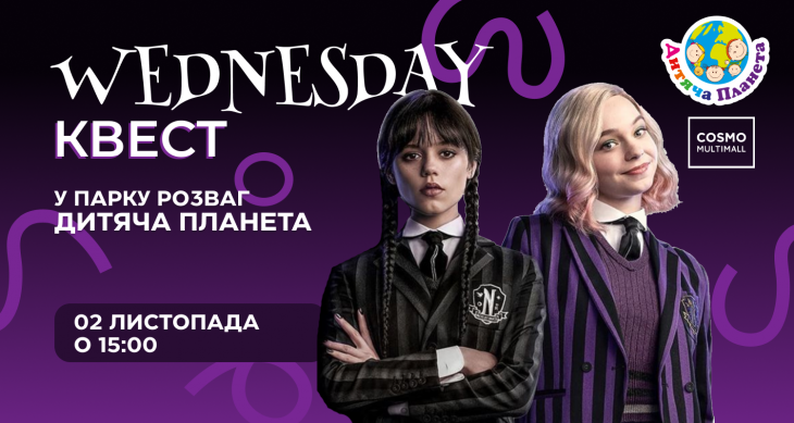 Wednesday-квест в Дитячій планеті Wednesday-квест в Дитячій планеті