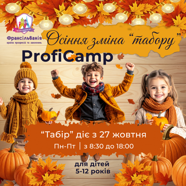 Осінній “табір” ProfiCamp у Франсільванії Осінній “табір” ProfiCamp у Франсільванії