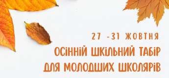 Школьный осенний лагерь «Люблю тебя, моя Одесса»