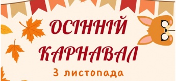Осінній карнавал