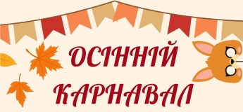Осінній карнавал