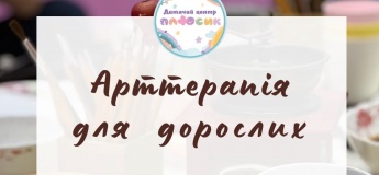 Арттерапия для взрослых