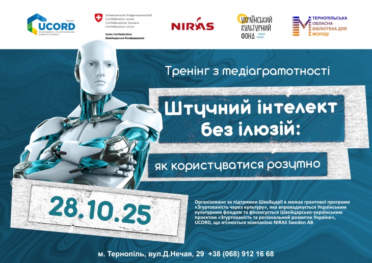 Тренінг з медіаграмотності “Штучний інтелект без ілюзій: як користуватися розумно”. Тренінг з медіаграмотності “Штучний інтелект без ілюзій: як користуватися розумно”.