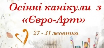 Осінні канікули