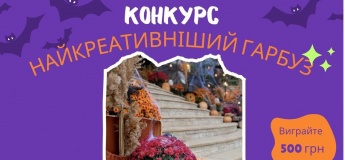 Конкурс "Самая креативная тыква"