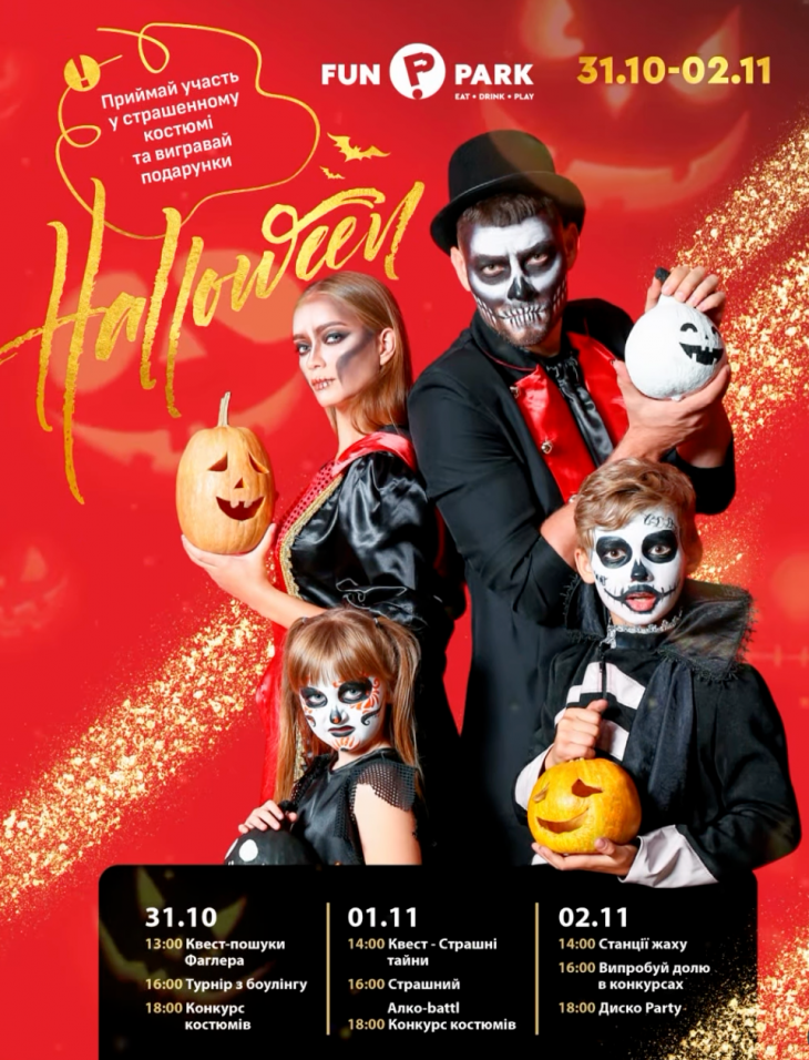 Хэллоуин в FUN PARK Хэллоуин в FUN PARK