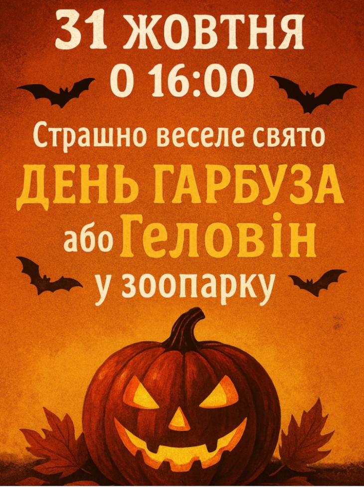 День тыквы в зоопарке День тыквы в зоопарке