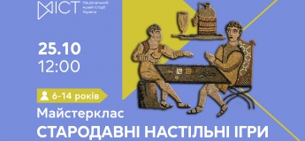 Майстер-клас «Стародавні настільні ігри»