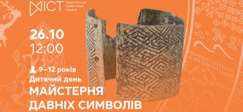 Детский день «Мастерская старых символов»