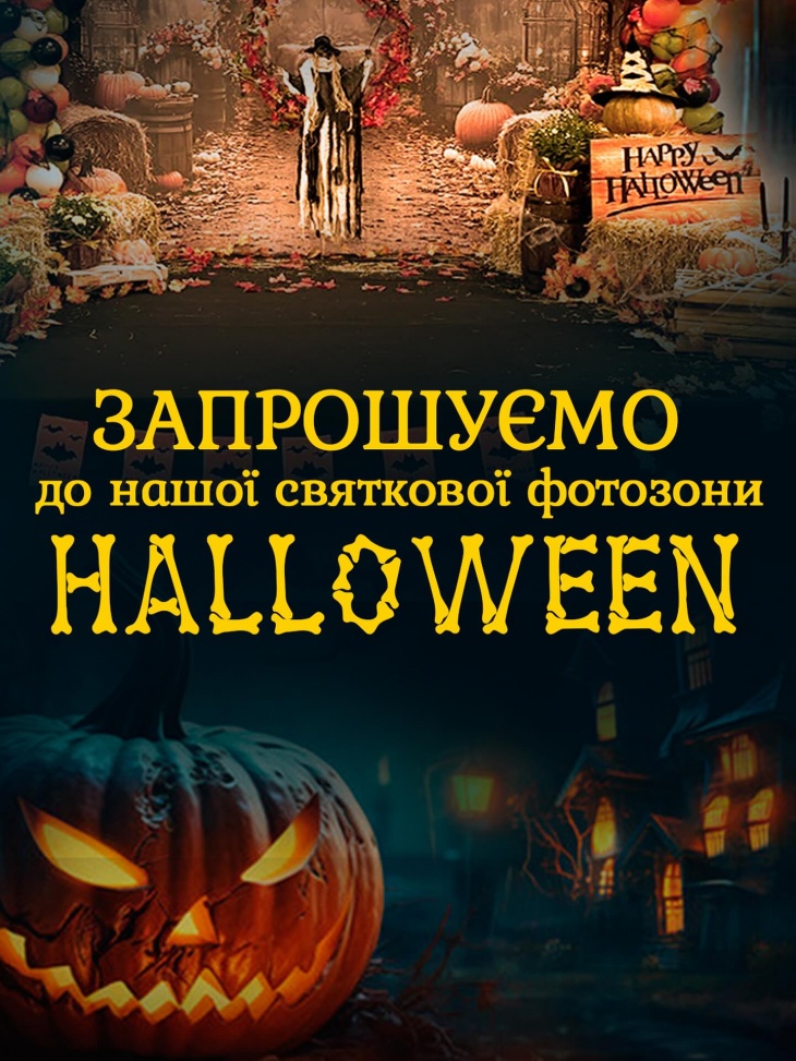 Праздничная фотозона Halloween Праздничная фотозона Halloween