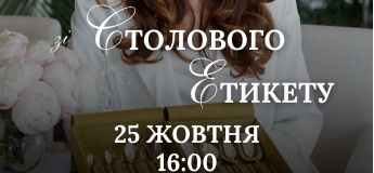 Майстер-клас зі столового етикету