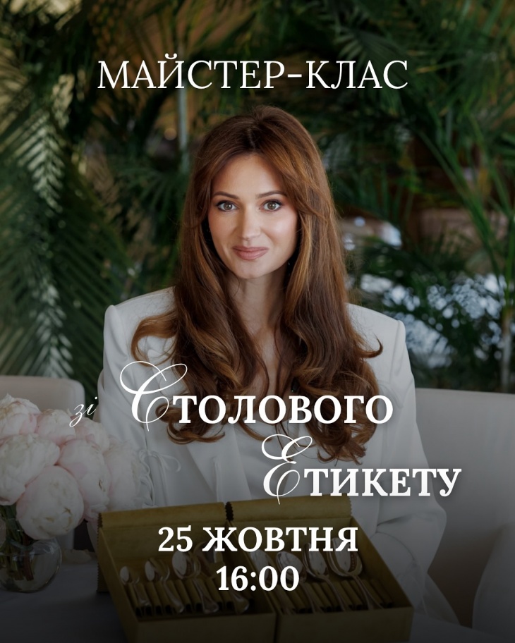 Майстер-клас зі столового етикету Майстер-клас зі столового етикету