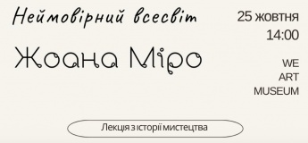 Лекція з історії мистецтва "Неймовірний всесвіт"