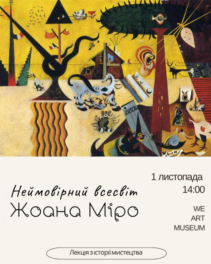 Лекція з історії мистецтва "Неймовірний всесвіт Жоана Міро"