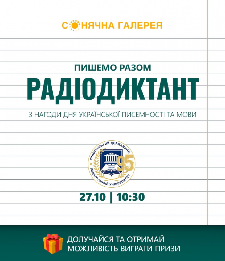Радіодиктант національної єдності у ТРК «Сонячна Галерея»