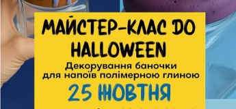 Майстер-клас до Halloween!