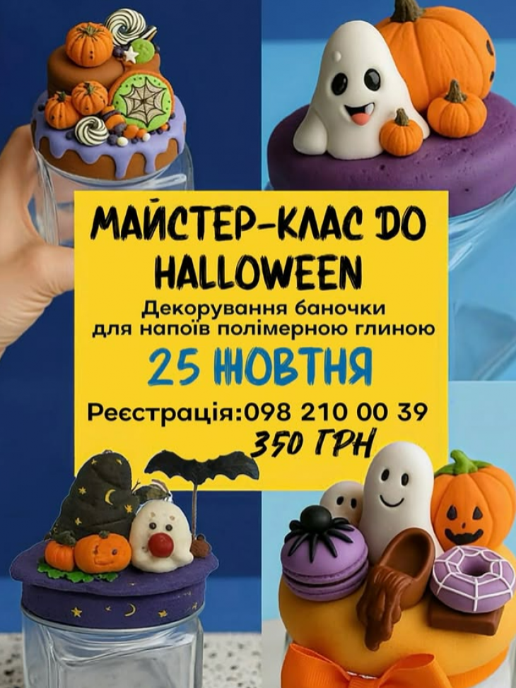 Майстер-клас до Halloween! Майстер-клас до Halloween!