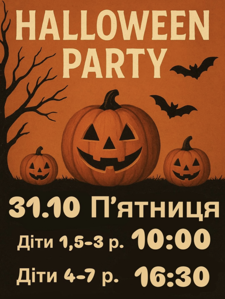 HALLOWEEN PARTY для малюків! HALLOWEEN PARTY для малюків!
