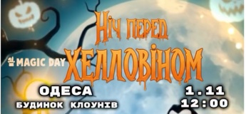 ВИСТАВА «НІЧ ПЕРЕД ХЕЛЛОВІНОМ» В ОДЕСІ