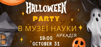 Хелловін у Музеї науки!