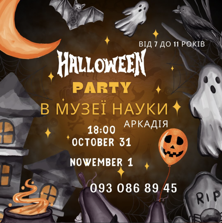Хелловін у Музеї науки! Хелловін у Музеї науки!