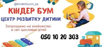 Набір до Центру розвитку "Кіндер Бум"