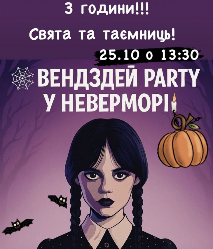 Wednesday Party у Неверморі! Wednesday Party у Неверморі!
