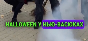 Хелловін у «Нью-Васюках»