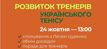 Зустріч з Лесею Цуренко у Panorama Tennis Club!