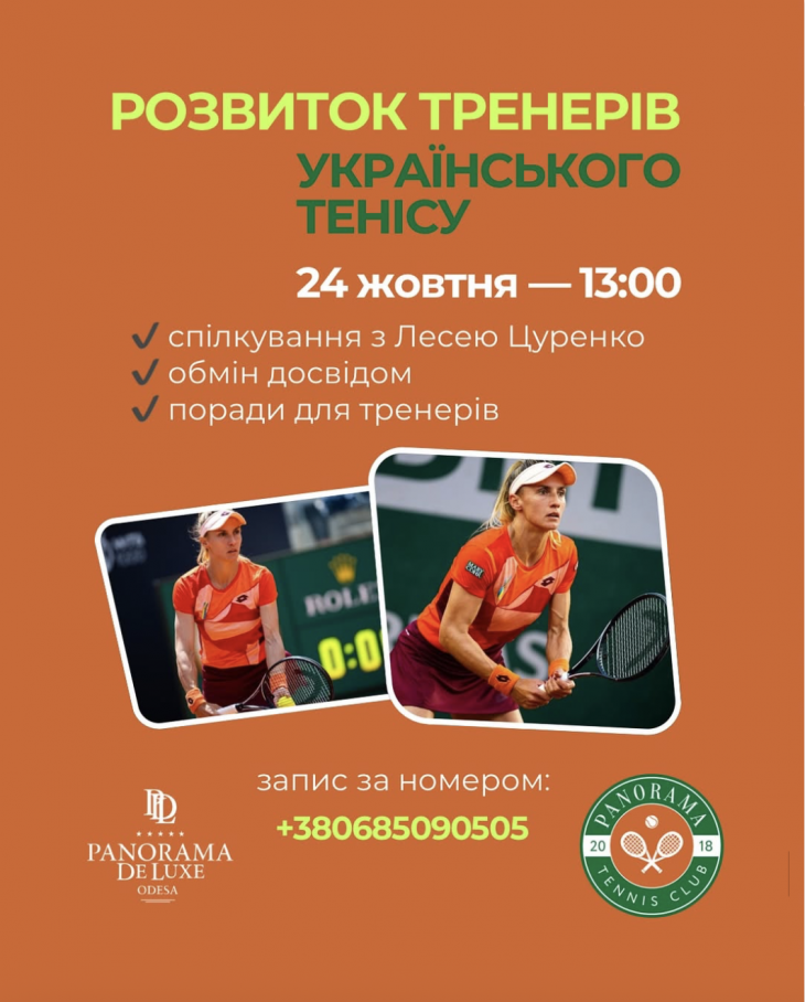 Зустріч з Лесею Цуренко у Panorama Tennis Club! Зустріч з Лесею Цуренко у Panorama Tennis Club!