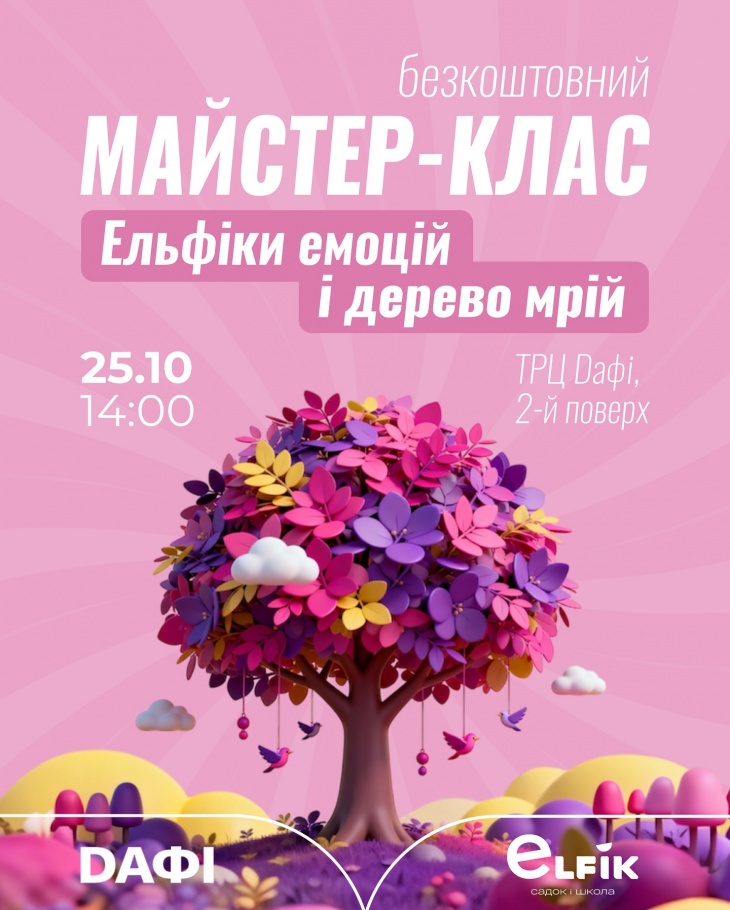 Безкоштовний майстер-клас “Ельфіки емоцій і дерево добра” Безкоштовний майстер-клас “Ельфіки емоцій і дерево добра”