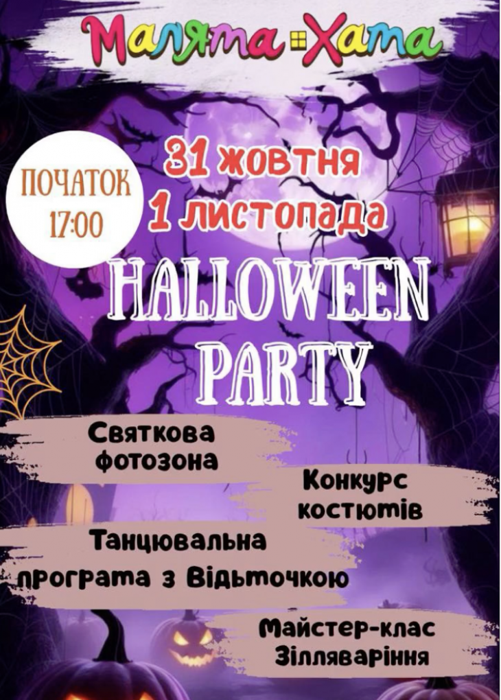 Halloween у “Малята Хата”!