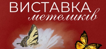 Виставка Живих Тропічних Метеликів