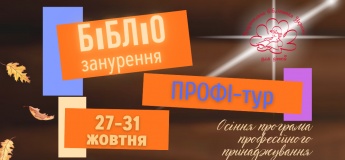БІБЛІОзанурення. ПРОФІ-тур