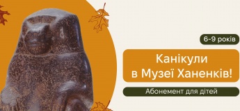 Каникулы в Музее Ханенко. Осень 2025