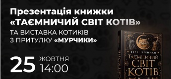 Коти, книжки й доброта: у Києві проведуть благодійну зустріч із притулком «Мурчики» і презентують «Таємничий світ котів»