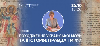 Лекция доктора филологических наук, профессора Лидии ГНАТЮК «Происхождение украинского языка и его история: правда и мифы»