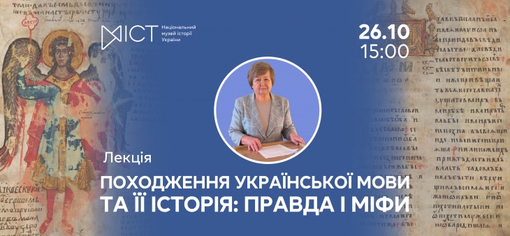 Лекция доктора филологических наук, профессора Лидии ГНАТЮК «Происхождение украинского языка и его история: правда и мифы» Лекция доктора филологических наук, профессора Лидии ГНАТЮК «Происхождение украинского языка и его история: правда и мифы»
