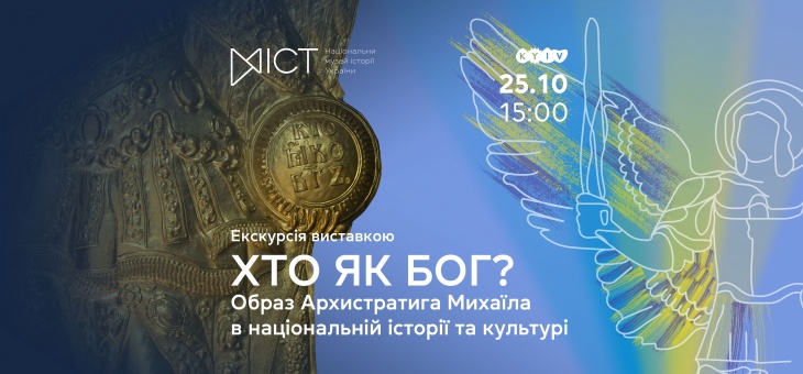 Екскурсія виставкою «“Хто як Бог?”: образ Архистратига Михаїла в національній історії та культурі» Екскурсія виставкою «“Хто як Бог?”: образ Архистратига Михаїла в національній історії та культурі»