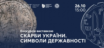 Экскурсия по выставке «Сокровища Украины. Символы государственности»