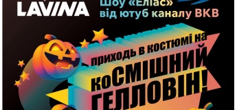 Геловін у Lavina