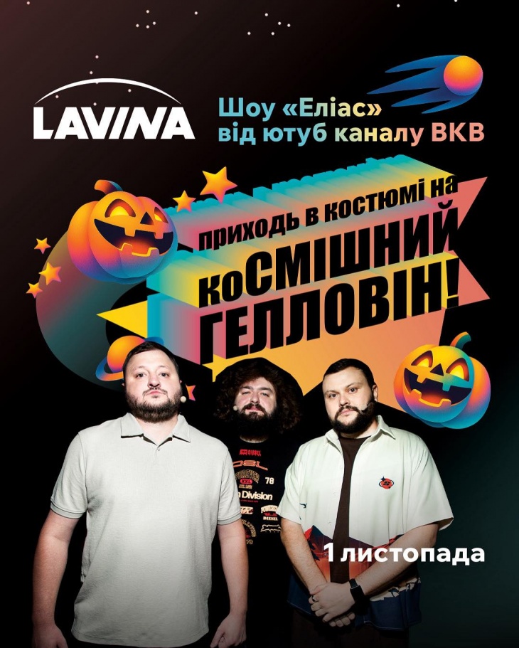 Геловін у Lavina Геловін у Lavina