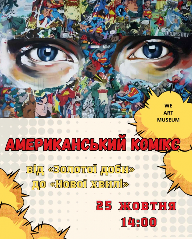 Лекція "Американський комікс" Лекція "Американський комікс"