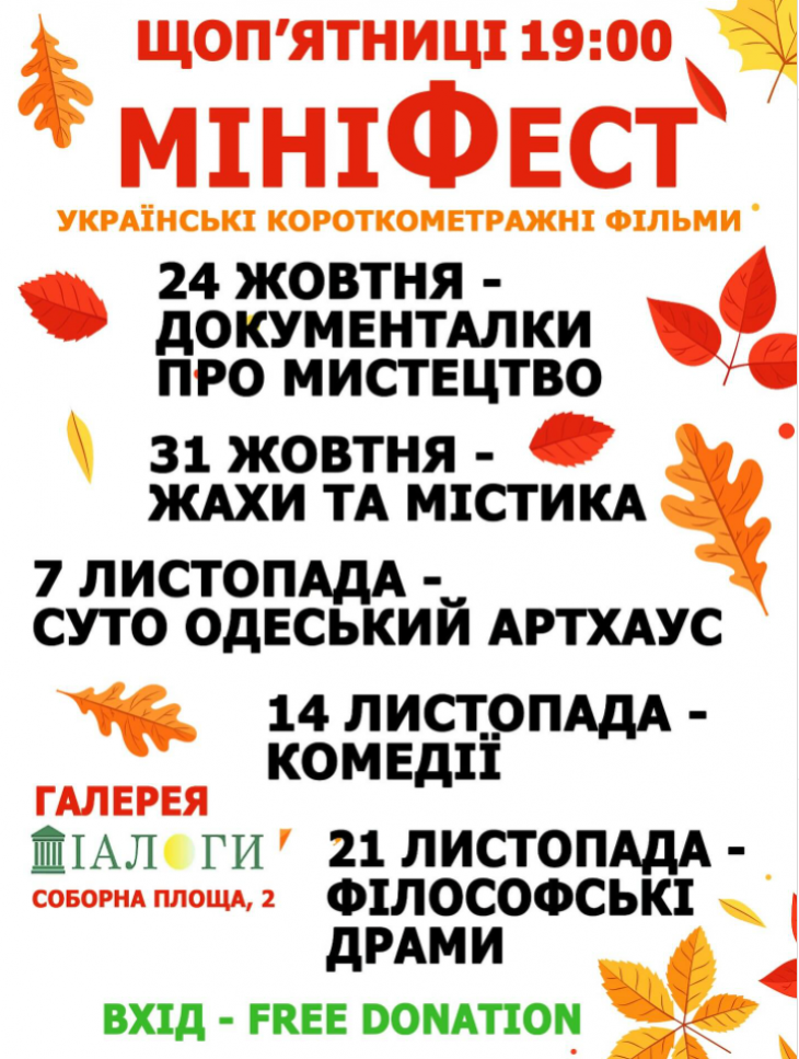 Кіновечір МІНІФЕСТ Кіновечір МІНІФЕСТ