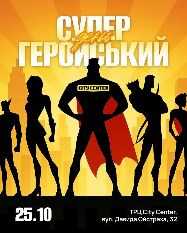 Супергеройские приключения в City Center Супергеройские приключения в City Center