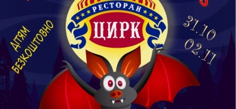 Хелловін у ресторан «Цирк»