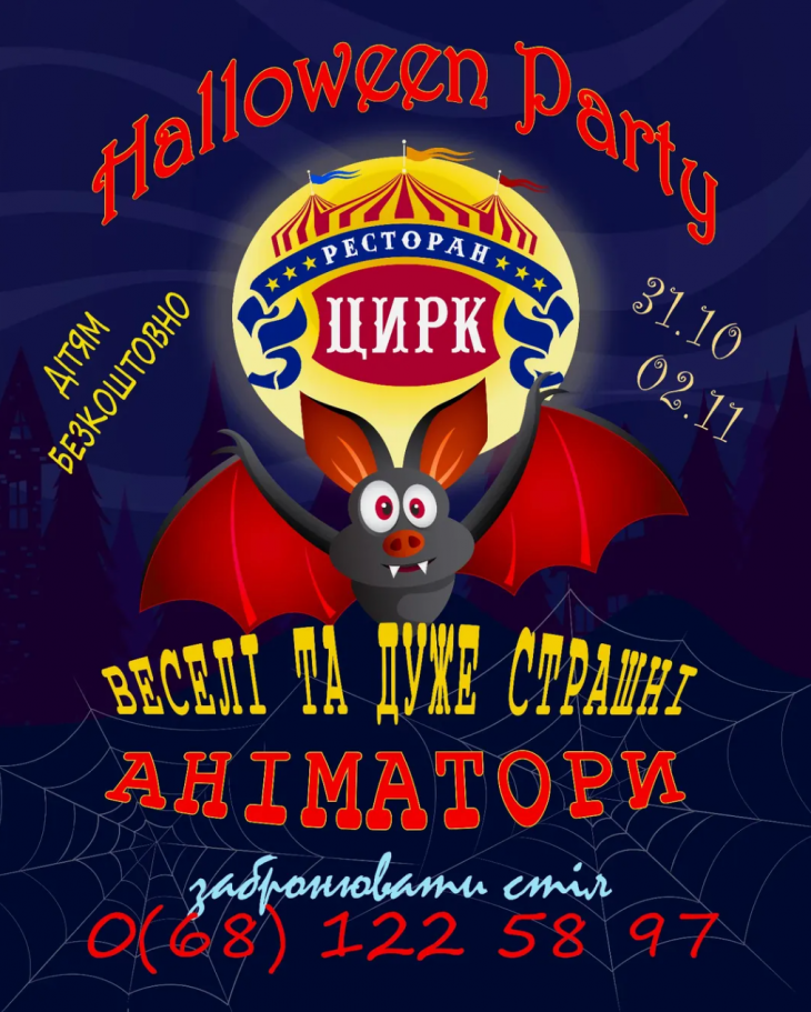 Хелловін у ресторан «Цирк»