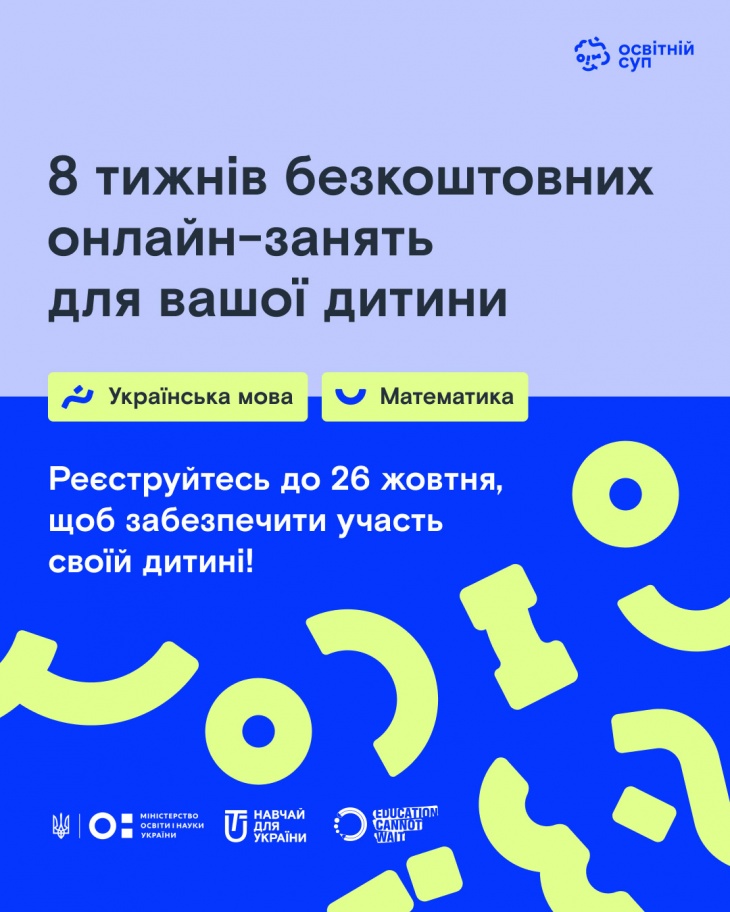 Безкоштовне онлайн-навчання разом із програмою «Освітній Суп» Безкоштовне онлайн-навчання разом із програмою «Освітній Суп»