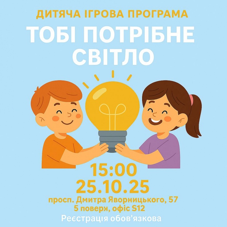 Дитяча ігрова програма "Тобі потрібне світло!" Дитяча ігрова програма "Тобі потрібне світло!"