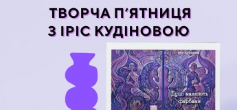 Творча пʼятниця з Іріс Кудіновою